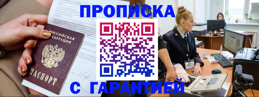 временная прописка в Прокопьевске
